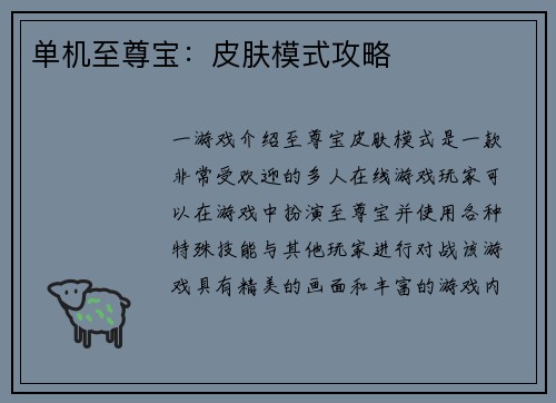 单机至尊宝：皮肤模式攻略