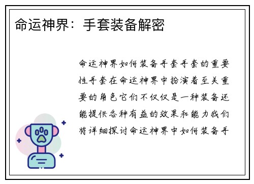 命运神界：手套装备解密