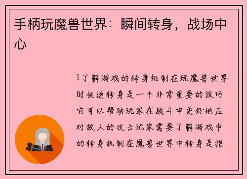 手柄玩魔兽世界：瞬间转身，战场中心