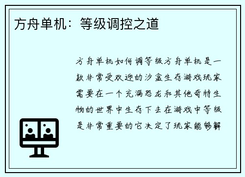 方舟单机：等级调控之道