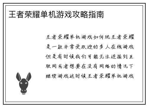 王者荣耀单机游戏攻略指南